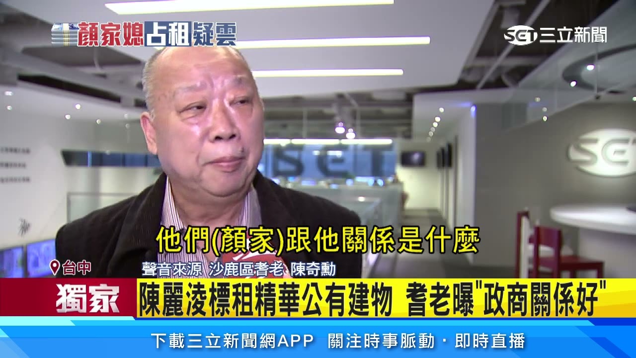 獨家／陳麗淩標租精華公有建物　耆老曝「政商關係好」｜三立新聞台