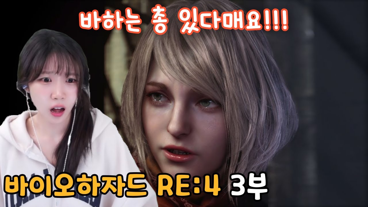 총 사용하는 게임이라면서요?!ㅠㅠ『바이오하자드 4 리메이크』 3부
