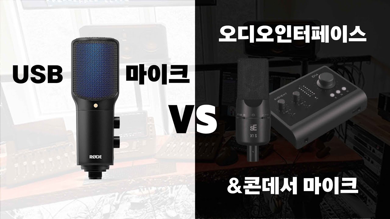USB마이크 vs 오인페, 콘덴서 마이크?! 어느 것이 더 좋은가?