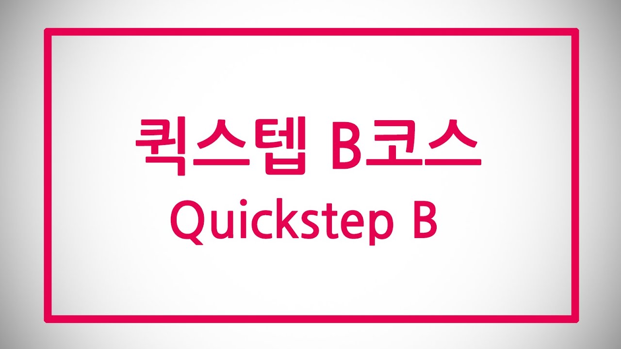 2020 샤리권 루틴 퀵스텝 B코스(남성)