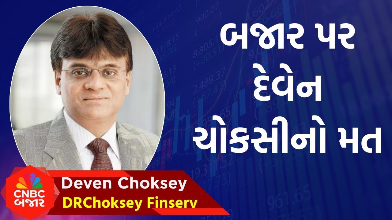 Deven Choksey Live | Market Expert Deven Choksey latest interview | Stock in News | Stock to Buy