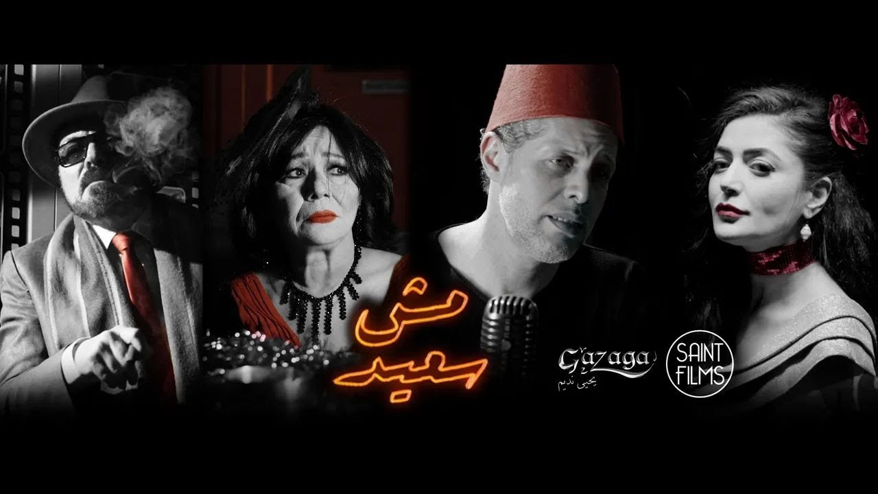 مش سعيد | جازاجا | يحيى نديم - Mosh Saed | Yahia Nadim