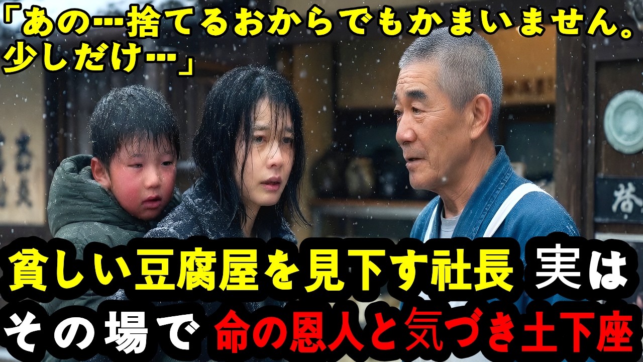 大雪の降る夜、廃業寸前の豆腐屋の主人がボロボロの母子におからを分け与えた結果… 怒鳴り込んできた大企業社長が60年前の「サツマイモ半分」の恩人だと気づき、泥だらけの路地で土下座しました。【感動する話】