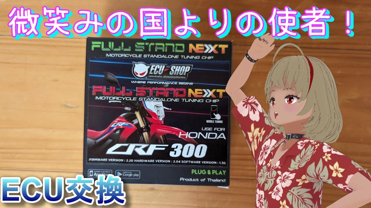【ECU SHOP FULL STAND NEXT】CRF250L(MD47）のECU交換してみた！Achieve Next-Level Performance with ECU Upgrade