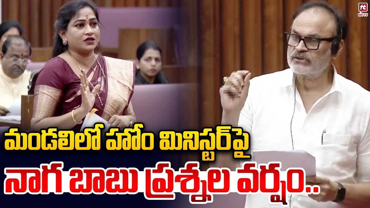 మండలిలో హోం మినిస్టర్ పై నాగ బాబు ప్రశ్నల వర్షం | MLC Nagababu Question to Home Minister Anitha.