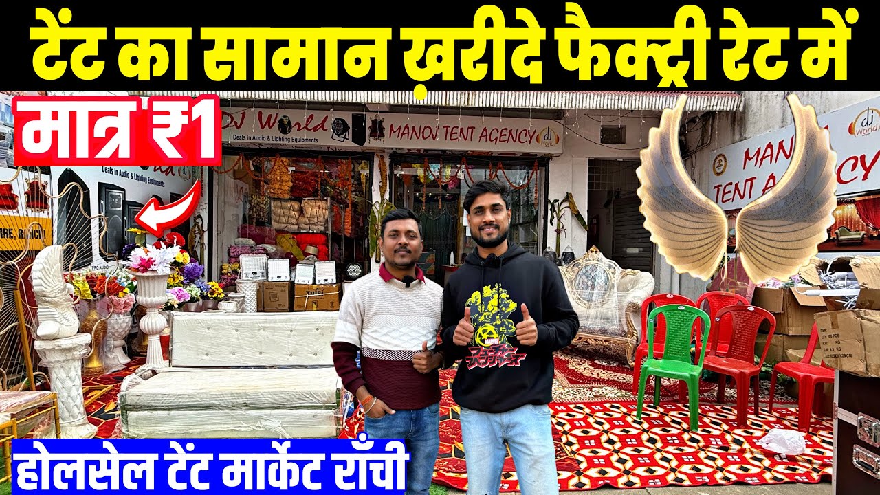 सिर्फ़ ₹1😍| टेंट का सामान सीधा फैक्ट्री रेट में | Wholesale Tent Market Ranchi | Ranchi Tent Market 