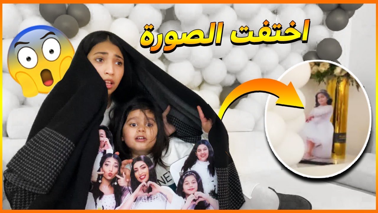 صورة منى تختفي ! كيف وشلون 😱😰