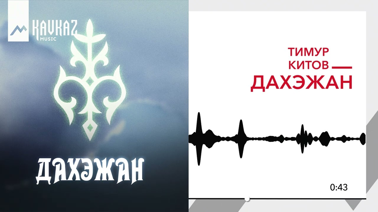 Тимур Китов - Дахэжан | KAVKAZ MUSIC