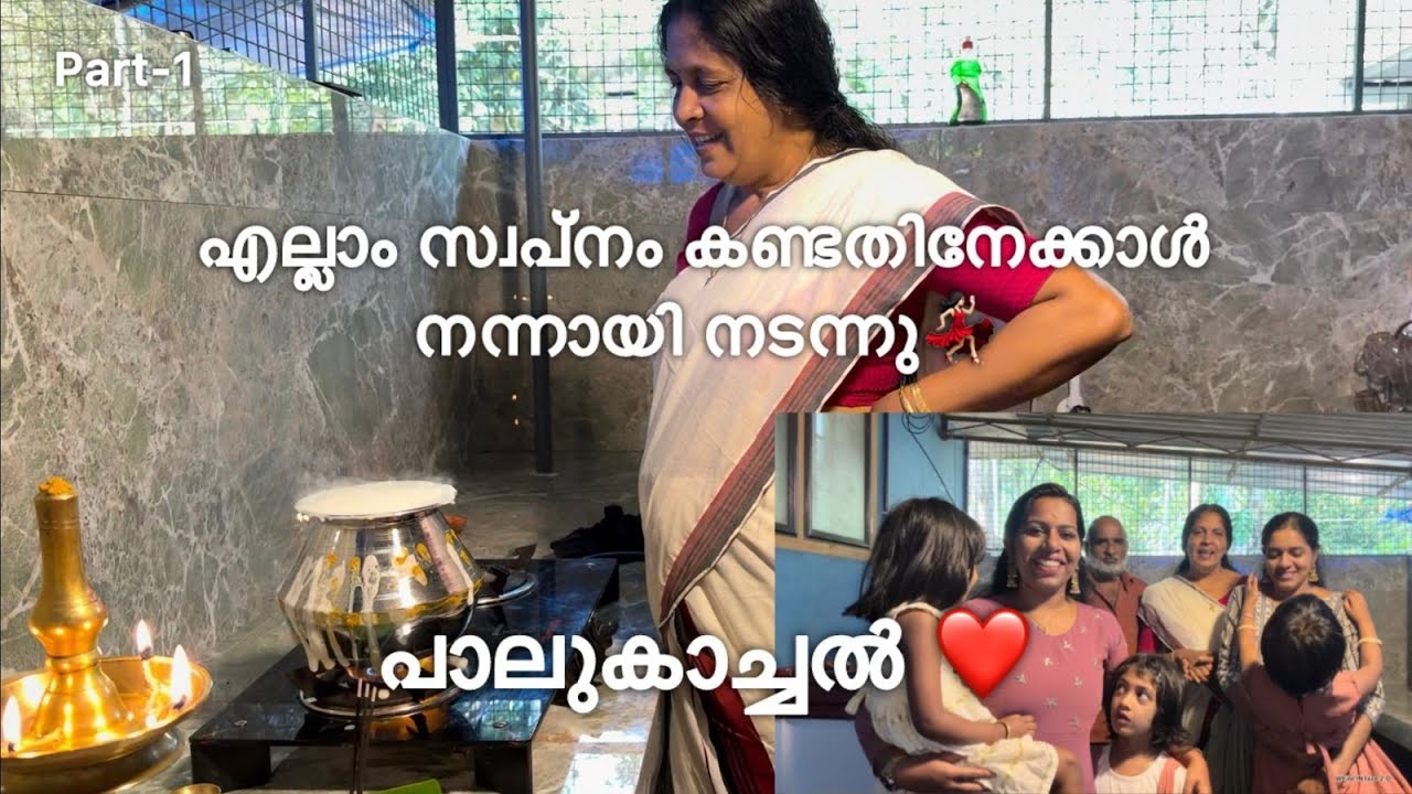 പാലുകാച്ചൽ❤ സ്വപ്നം കണ്ടതിനേക്കാൾ നന്നായി നടന്നു💃🏻