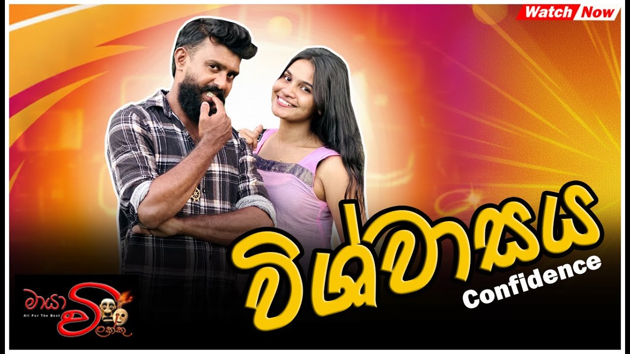 Vishwasaya | විශ්වාසය | Confidence | Maya Vilakku | මායා විලක්කු 