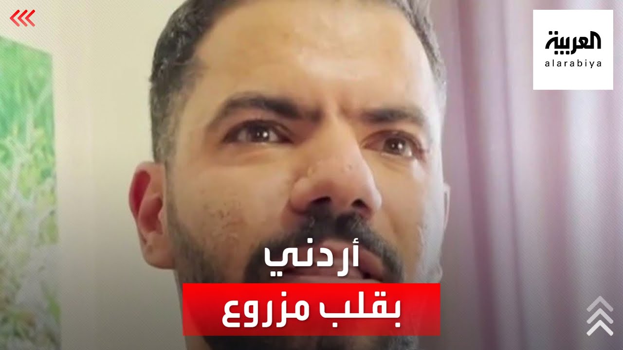 مفاجآت لا تصدق.. قصة أول أردني يعيش بقلب مزروع