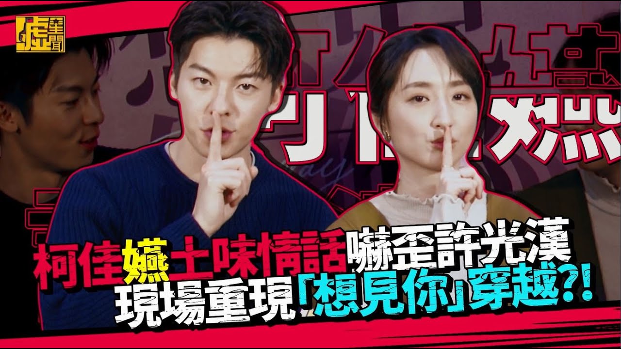 噓！要你快答／柯佳嬿土味情話嚇歪許光漢 現場重現「想見你」穿越