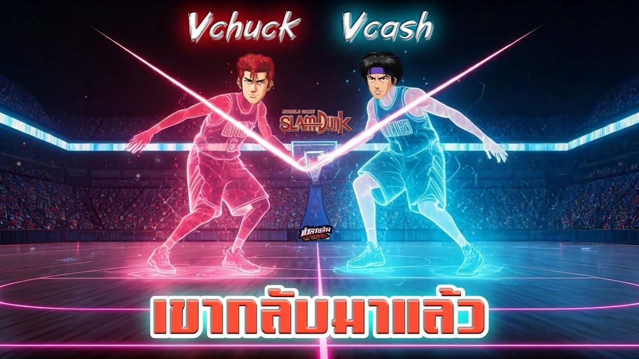 เขากลับมาแล้ว Vchuck & Vcash Slam Dunk Mobile