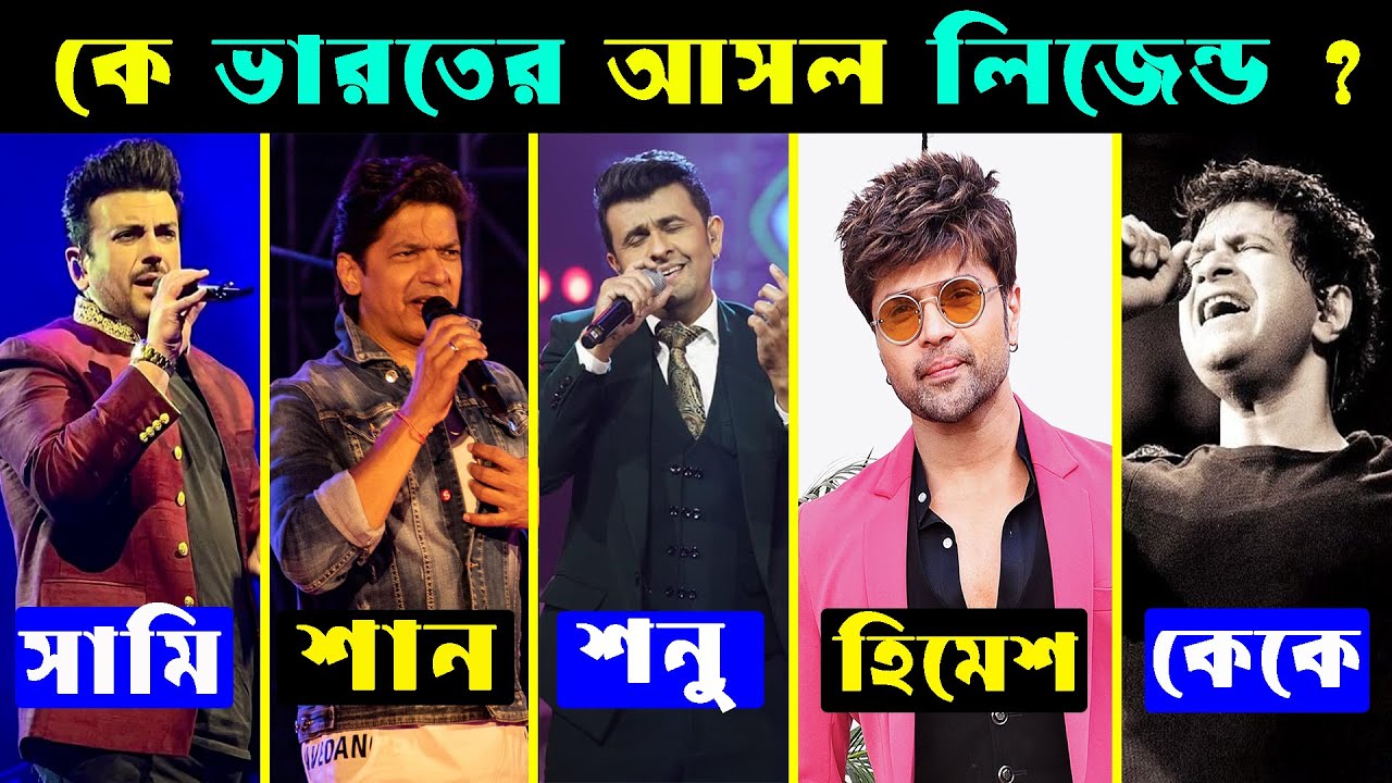 ৯০ দশকে কে সেরা লিজেন্ড ? Sonu Nigam vs KK vs Adnan Sami vs Himesh vs Shaan কে সেরা ?