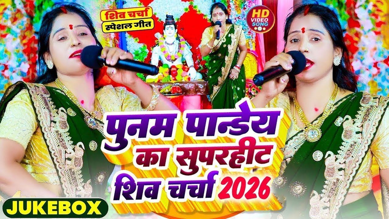 Video Jukebox | पूनम पांडेय का सुपरहिट शिव चर्चा गीत 2026 | Nonstop Bhojpuri Shiv Charcha Song