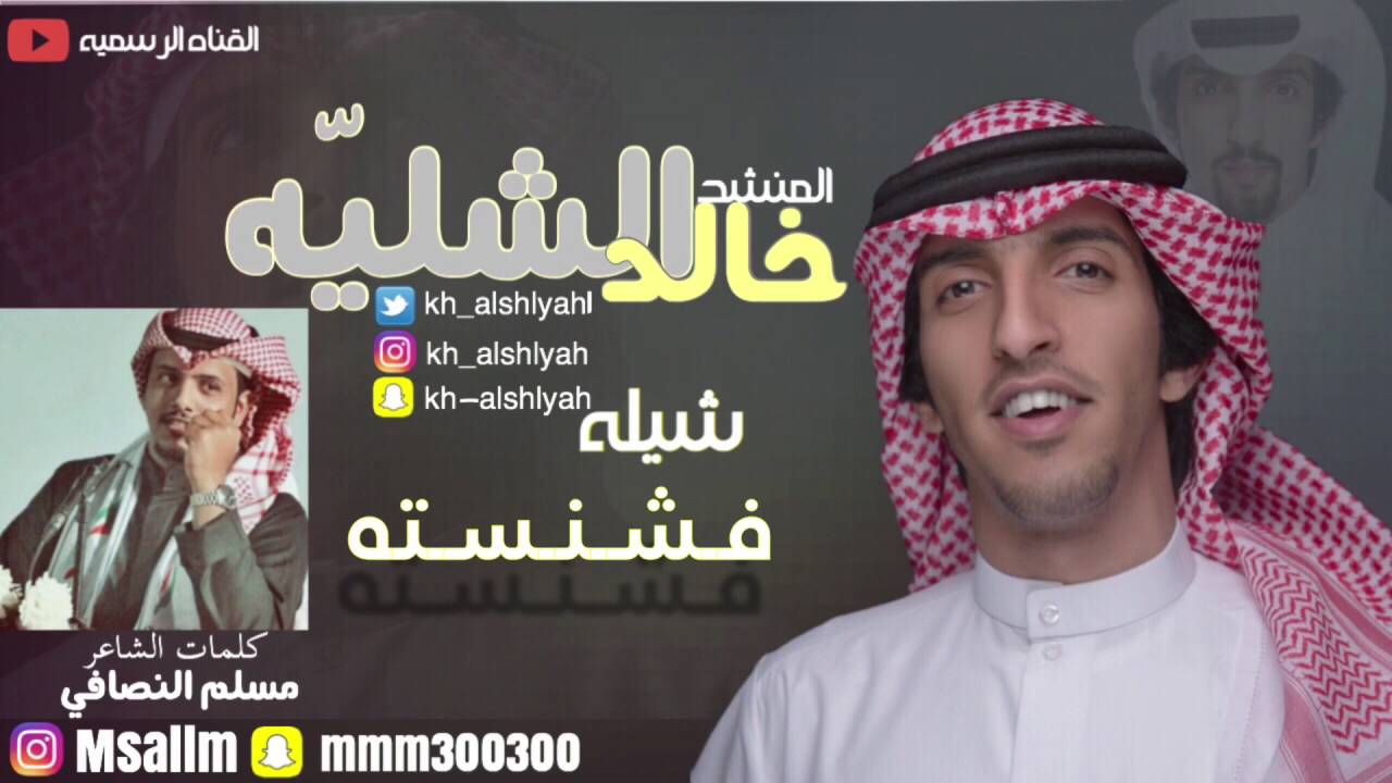 شيلة فشنسته | اداء المنشد خالد الشليه | كلمات الشاعر مسلم النصافي