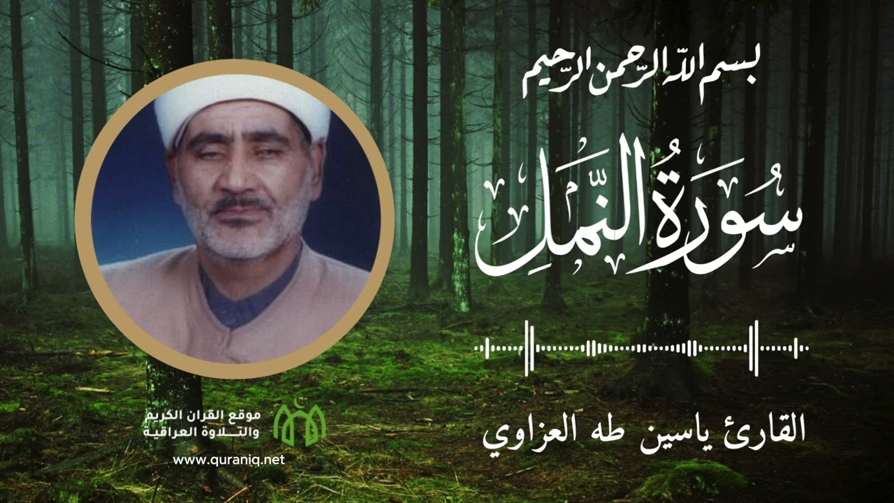 سورة النمل - القارئ ياسين طه العزاوي - القرآن الكريم والتلاوة العراقية