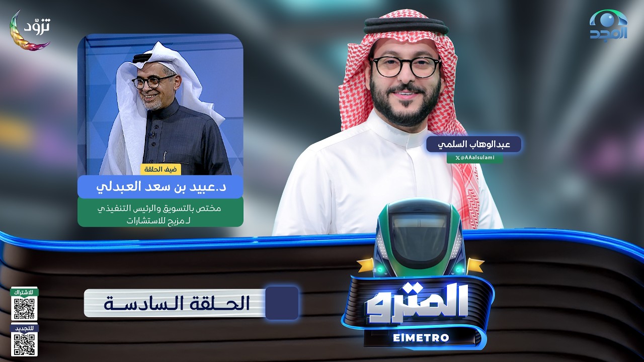 برنامج المترو2 | مع عبدالوهاب السلمي I د. عبيد بن سعد العبدلي | الحلقة السادسة
