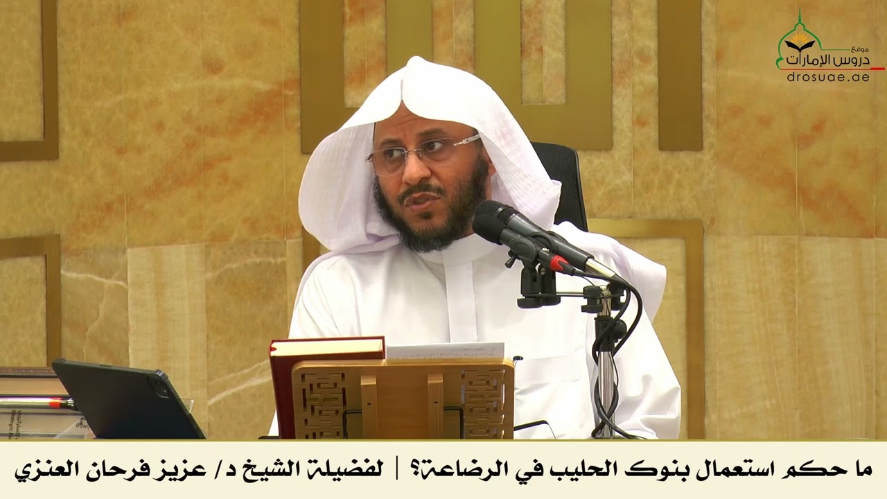 ما حكم استعمال بنوك الحليب في الرضاعة؟ | لفضيلة الشيخ د/ عزيز فرحان العنزي