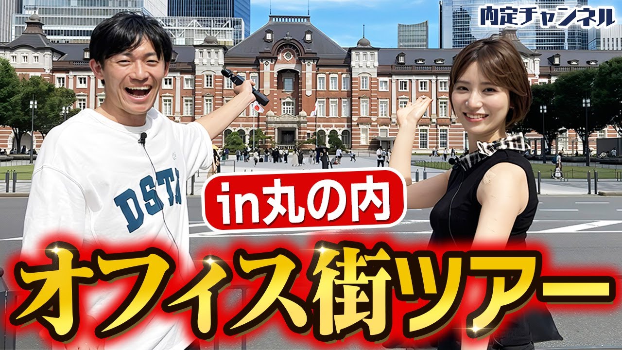 【働きたい街No.1】社会人が憧れる丸の内のリアルを体感してきました