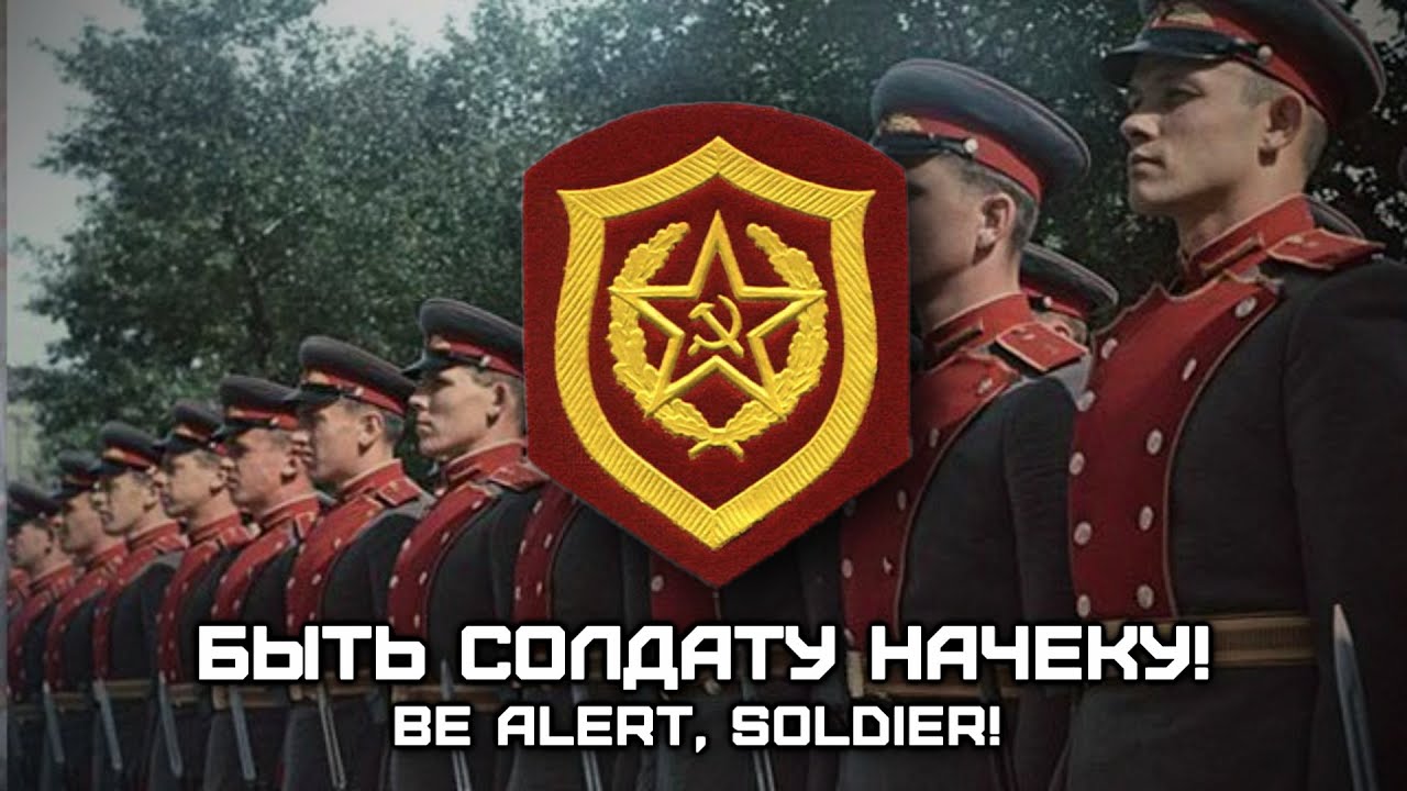 Soviet Military Song «Быть Солдату Начеку!» | «Be Alert, Soldier!» (Red Army Choir)