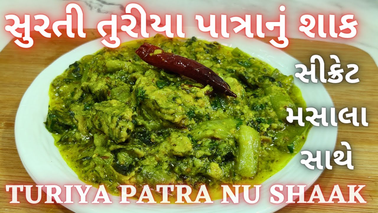 લગ્ન પ્રસંગમાં રસોઇયા મહારાજ બનાવે એવું લીલું છમં તુરિયા પાત્રાનું શાક | Surti Turiya Patra nu Shaak