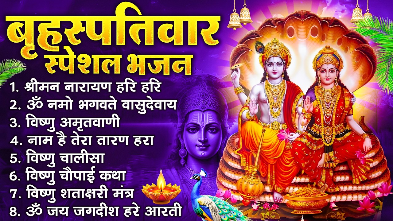 बृहस्पतिवार भक्ति भजन : ॐ नमो भगवते वासुदेवाय, श्रीमन नारायण, विष्णु अमृतवाणी, विष्णु चालीसा व आरती