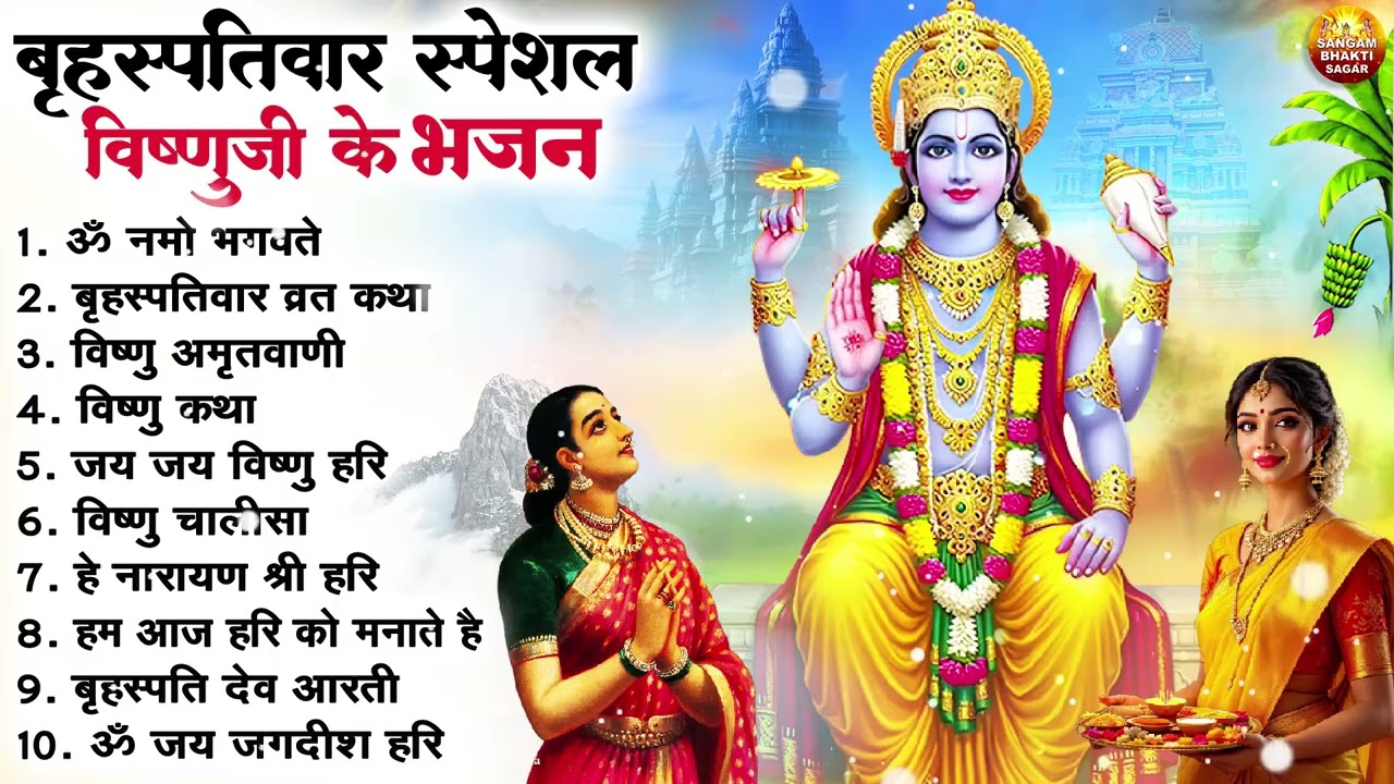 बृहस्पतिवार भक्ति भजन : ॐ नमो भगवते वासुदेवाय, श्रीमन नारायण, विष्णु अमृतवाणी, विष्णु चालीसा व आरती