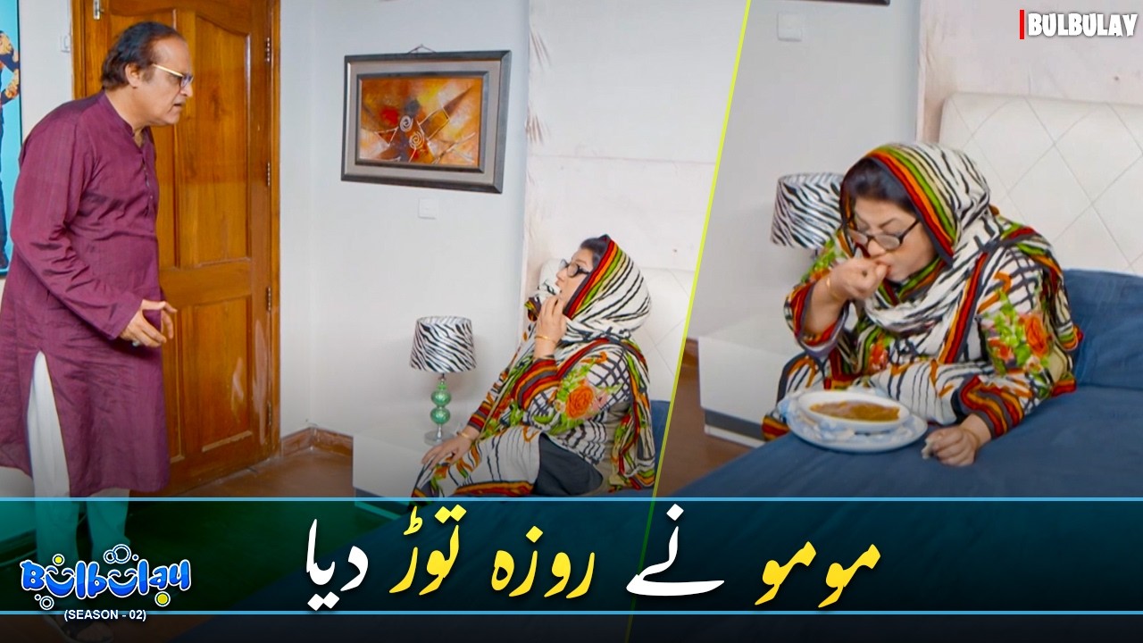 Momo ne Roza Tor Diya! 😰🤭 | Bulbulay | Momo & Nabeel | Khoobsurat | Comedy 2026