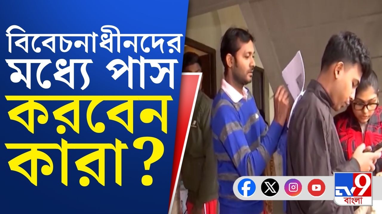 SIR Supplementary List: আজ প্রথম সাপ্লিমেন্টারি তালিকা আসবে, বিবেচনাধীনদের মধ্যে পাস করবেন কারা?