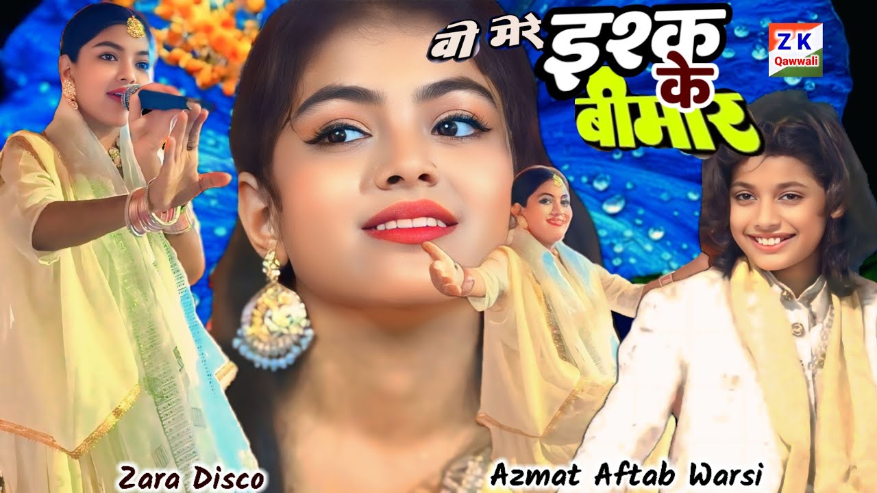  इश्क के बीमार हो गए॥ Azmat Aftab Warsi vs Zara Disco || New Mukabla Qawwali 2025 || New Gazal 2025