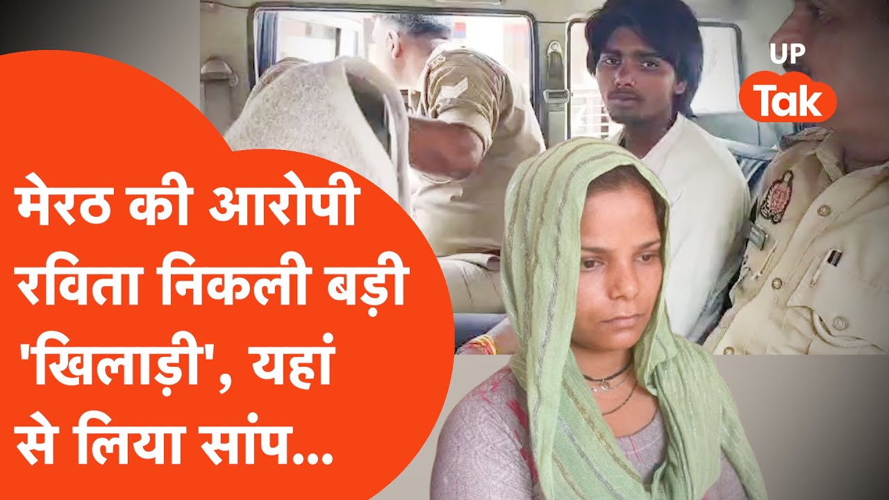 Meerut Snake Bite Case: आरोपी पत्नी रविता निकली बड़ी 'खिलाड़ी', सांप देने वाले का खुलासा!