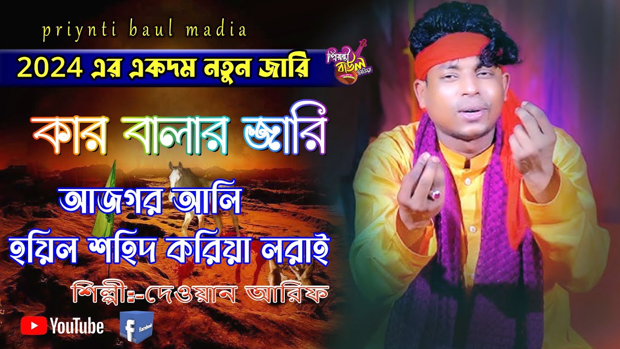 2024 এর নতুন জারি  আজগর আলি হয়িল শহিদ করিয়া লরাই    দেওয়ান আরিফ কারবালার জারি গান  Dewan Arif Karbal