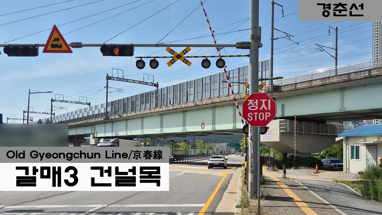 구 경춘선 갈매3(갈매임시) 건널목 / Korean Line Railroad Crossing 221/ 韓国の踏切 221