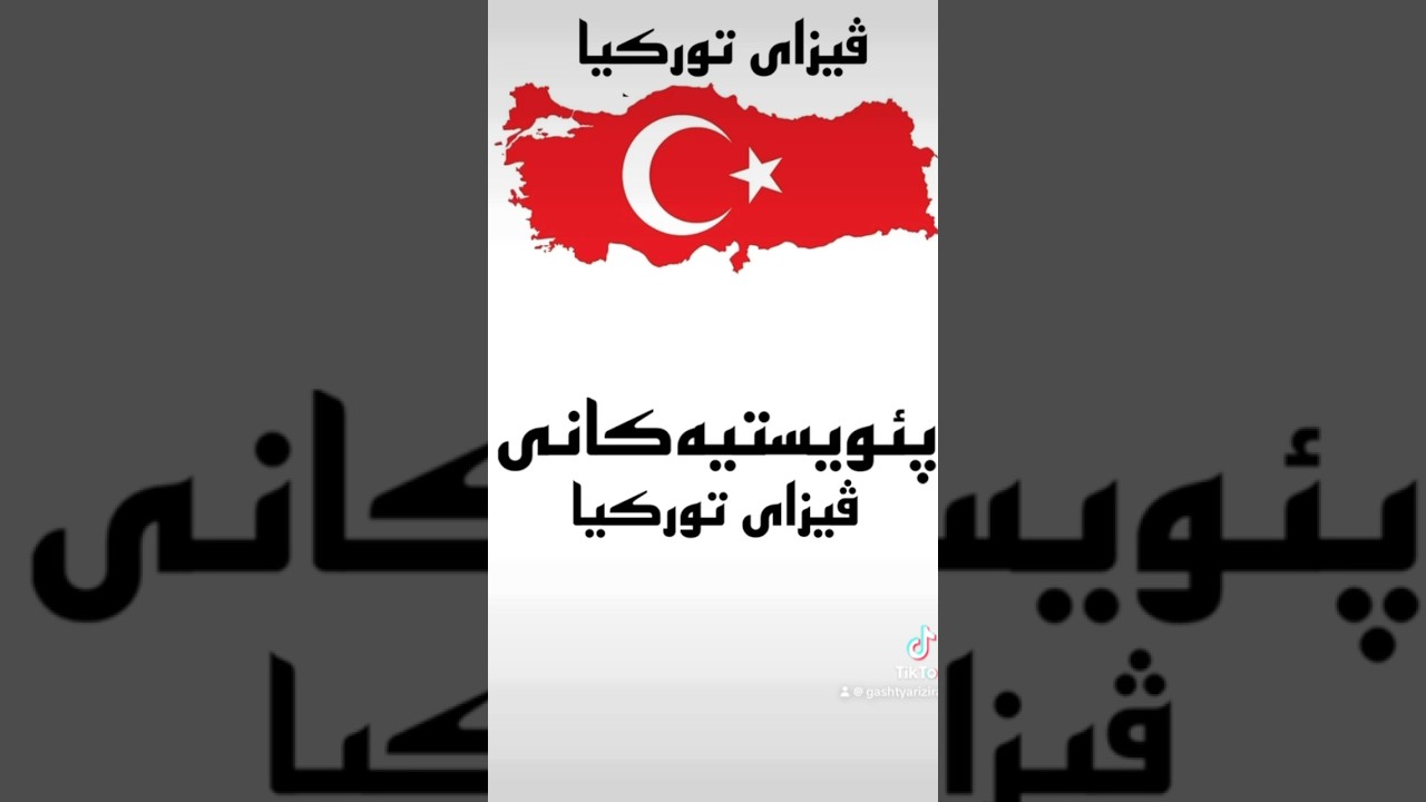 ڤیزای تورکیا #ڤیزا #تورکیا