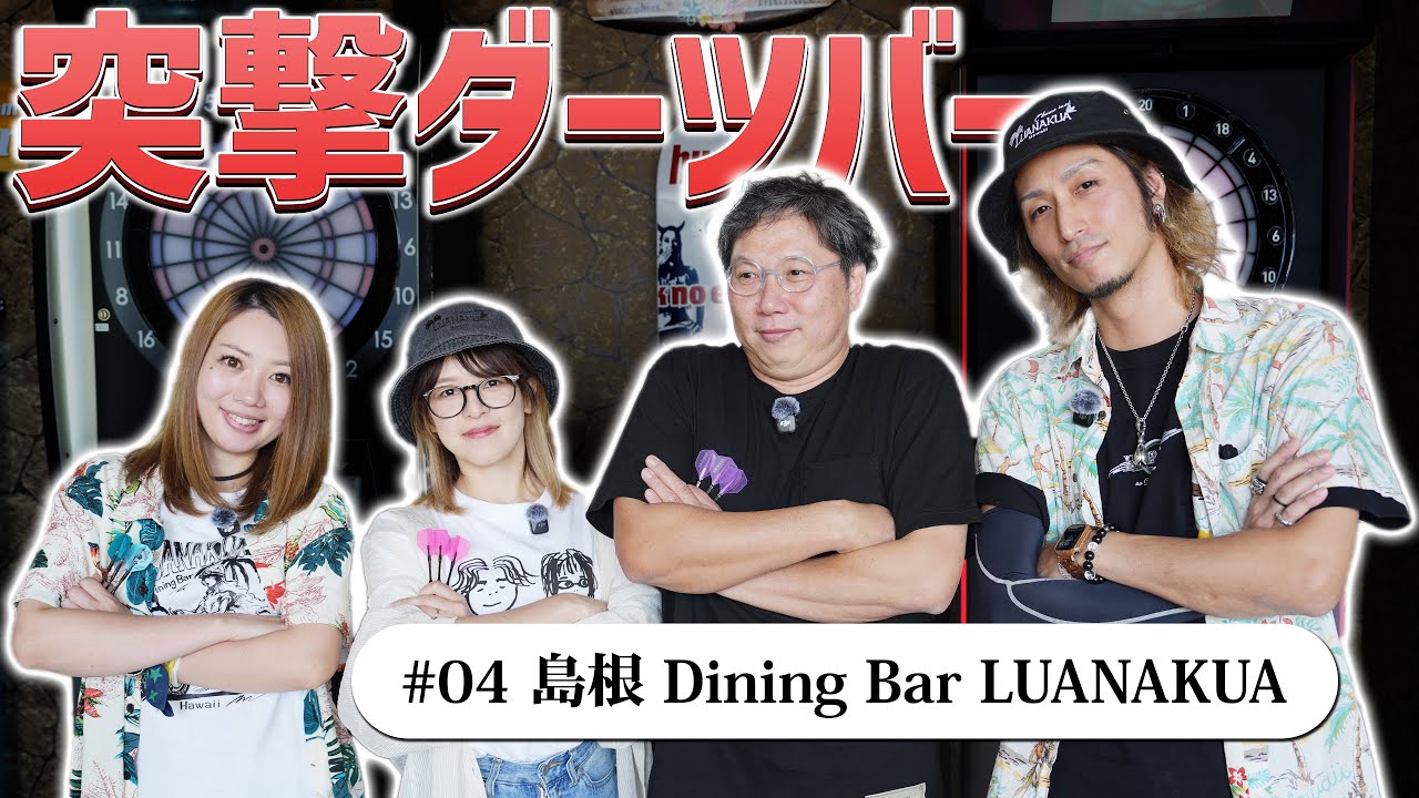 突撃ダーツバー #04 島根 LUANAKUA｜JOKERDRIVER TV