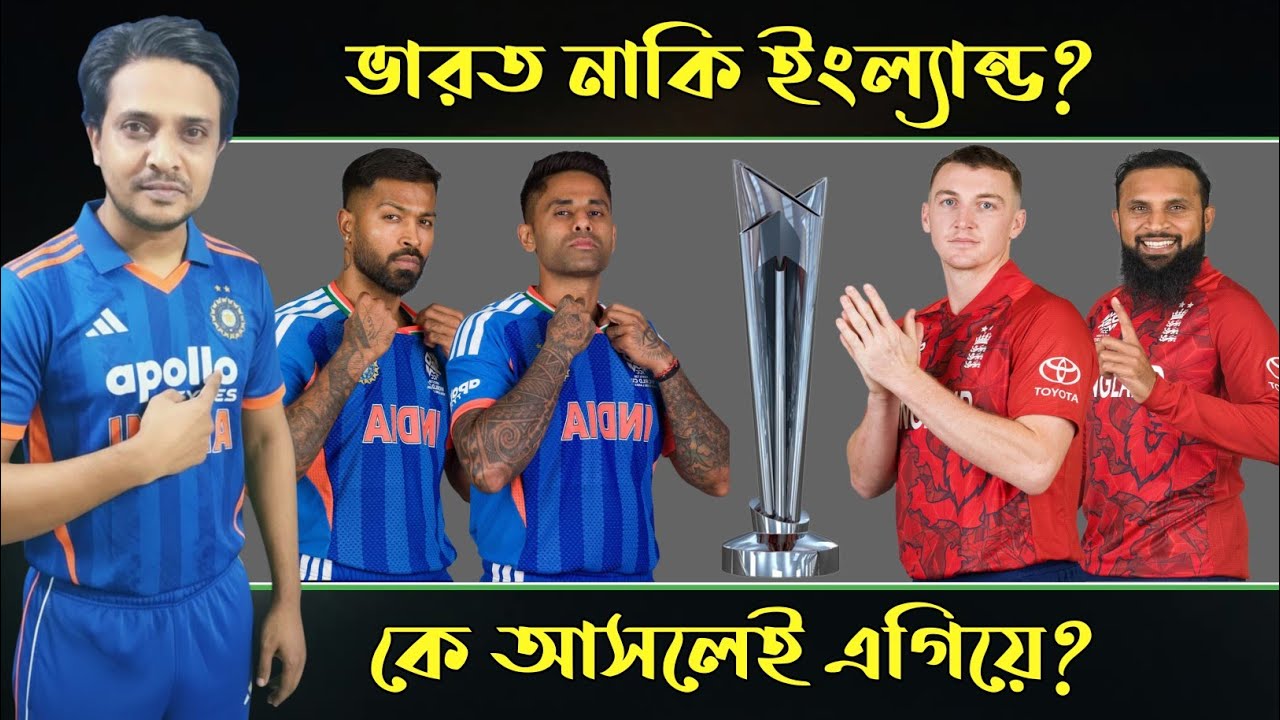 ভারত নাকি ইংল্যান্ড? কে আসলেই এগিয়ে? // Cric Adda