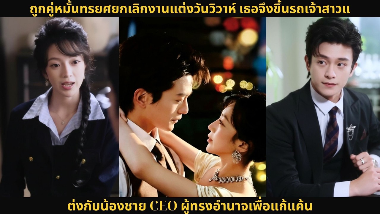 ถูกคู่หมั้นทรยศยกเลิกงานแต่งวันวิวาห์ เธอจึงขึ้นรถเจ้าสาวแต่งกับน้องชาย CEO ผู้ทรงอำนาจเพื่อแก้แค้น