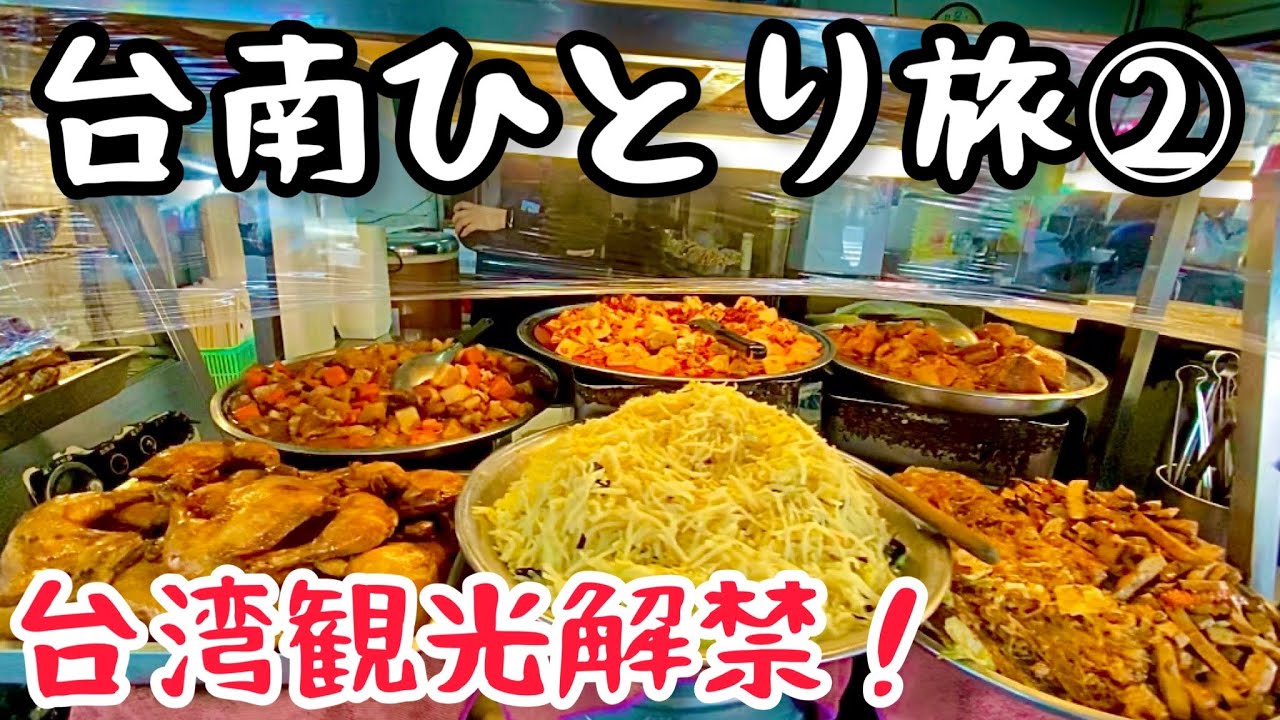 【㊗️台湾観光解禁！】日本人大感動！絶品激安B級グルメ天国！ 1泊2日の台南ひとり旅！