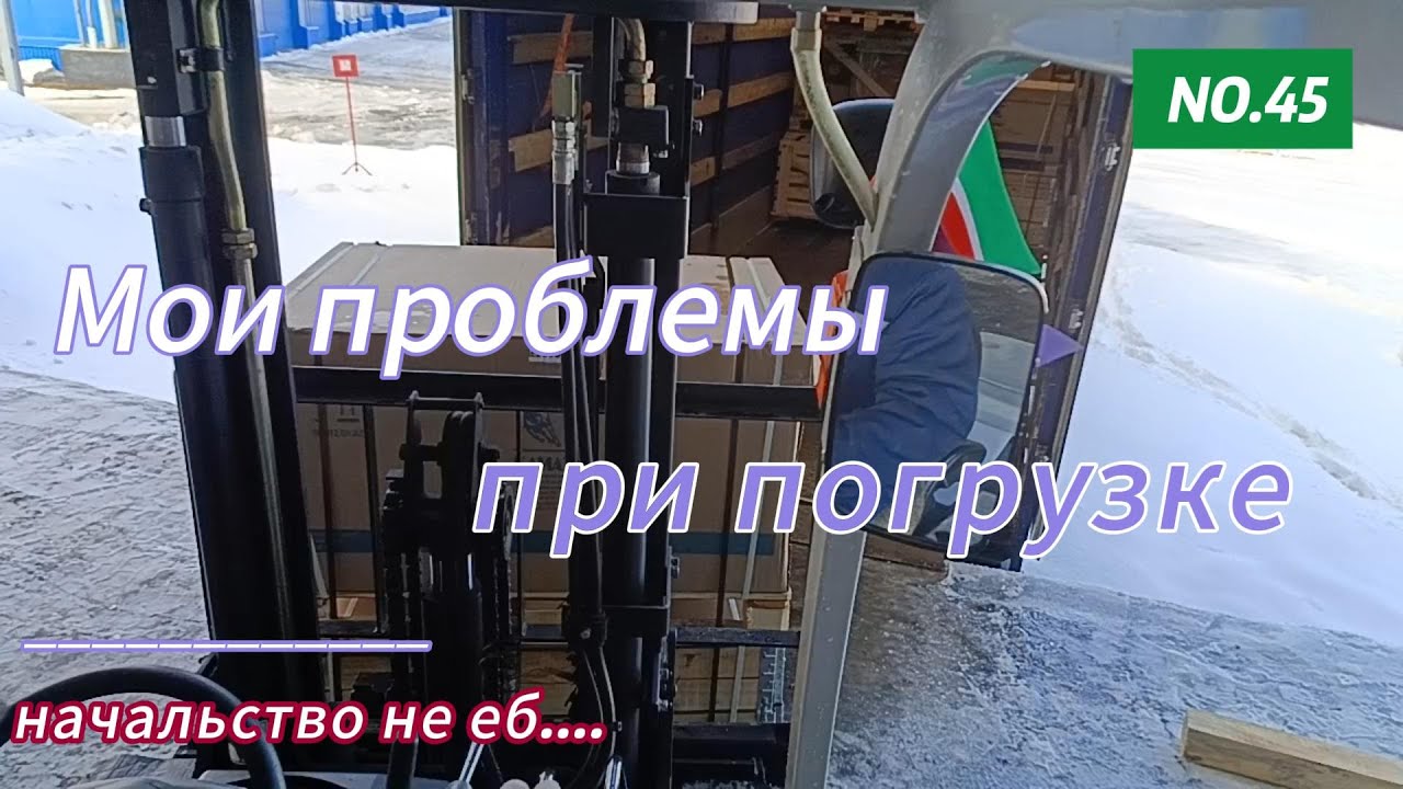 Мои проблемы при погрузке...... №2        45