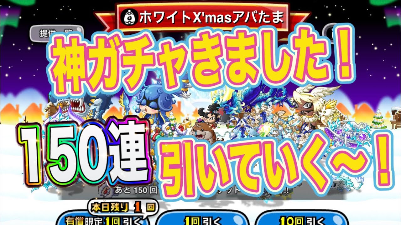 【城ドラ】ホワイトクリスマスアバたま登場！神引き目指して150連引いていきます！【ちゃん】