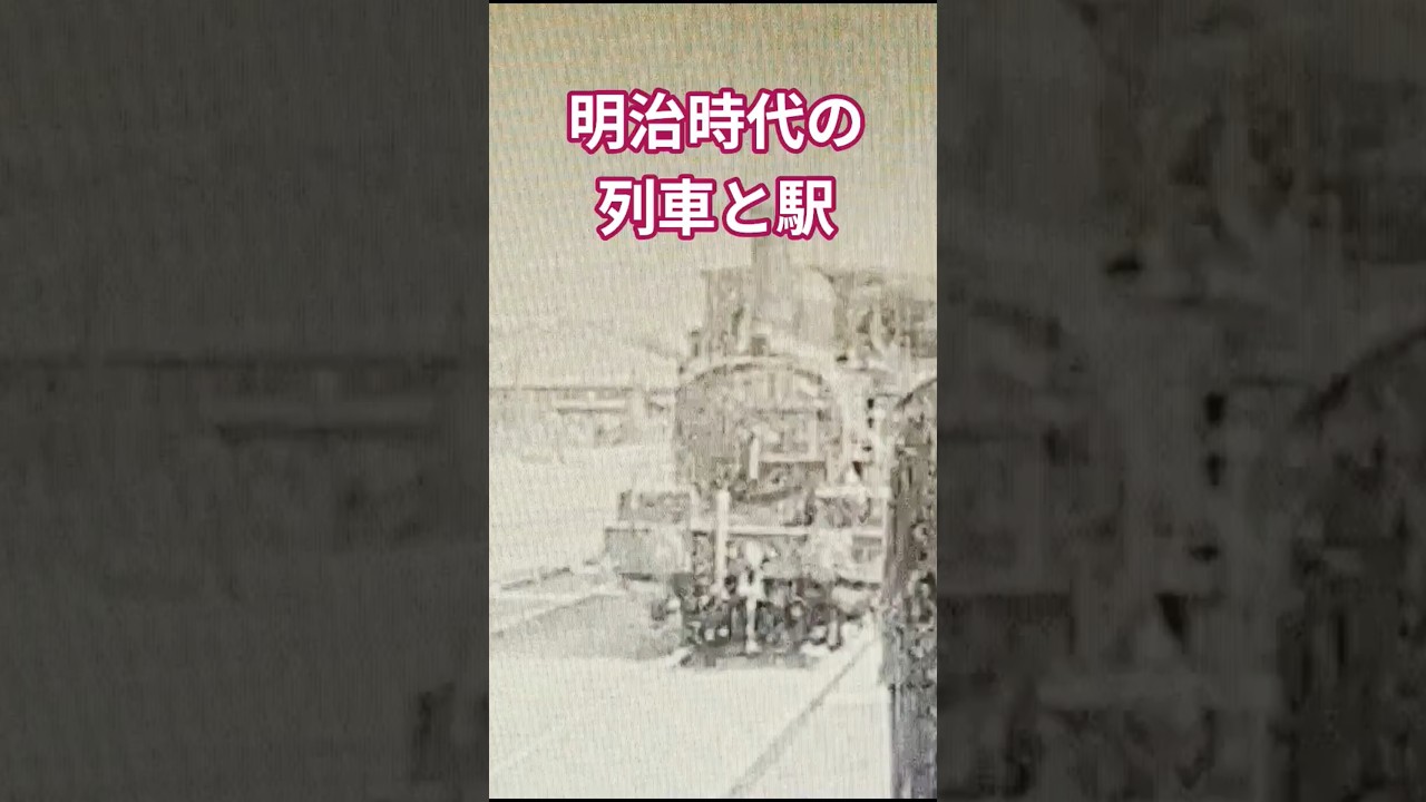 明治時代の列車と駅と人々！Train, station, and people from Meiji period (フルスクリーンは動画の方をご覧ください！)