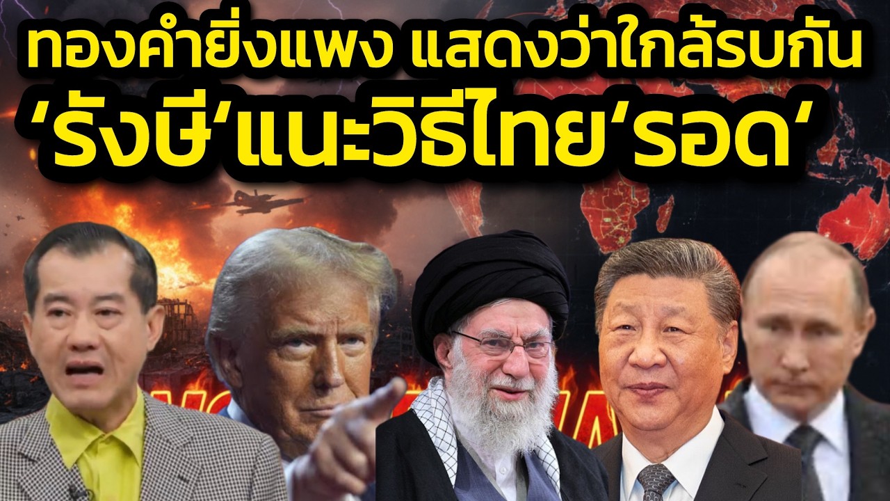ทองคำยิ่งแพง แสดงว่าสงครามใหญ่ใกล้จะเกิด 'รังษี' คาดรบกัน 3 ปีขึ้น-หวังไทยทำ Food Bank ในดินราชพัสดุ
