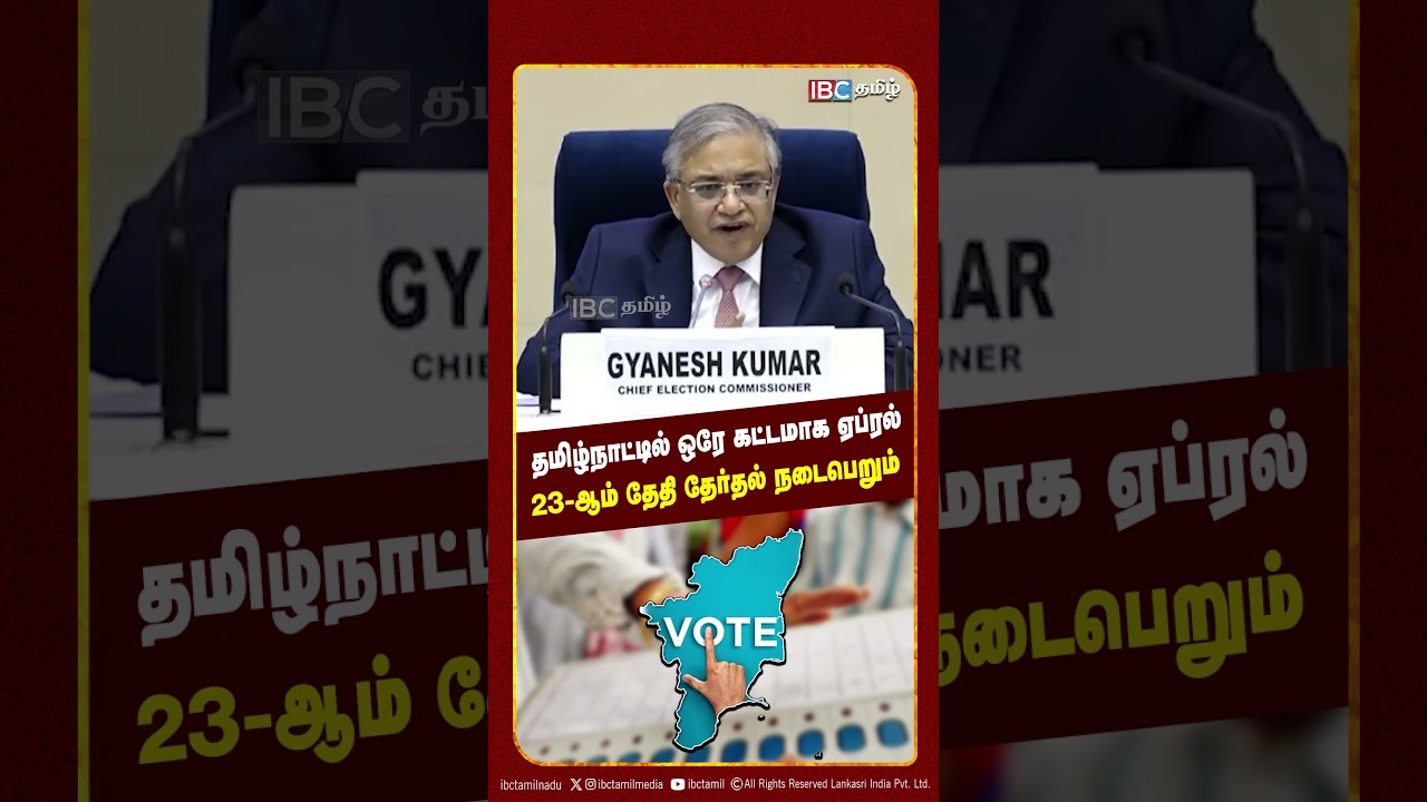 தமிழ்நாட்டில் ஒரே கட்டமாக ஏப்ரல் 23-ஆம் தேதி தேர்தல் நடைபெறும் | Election Commission | IBC Tamil