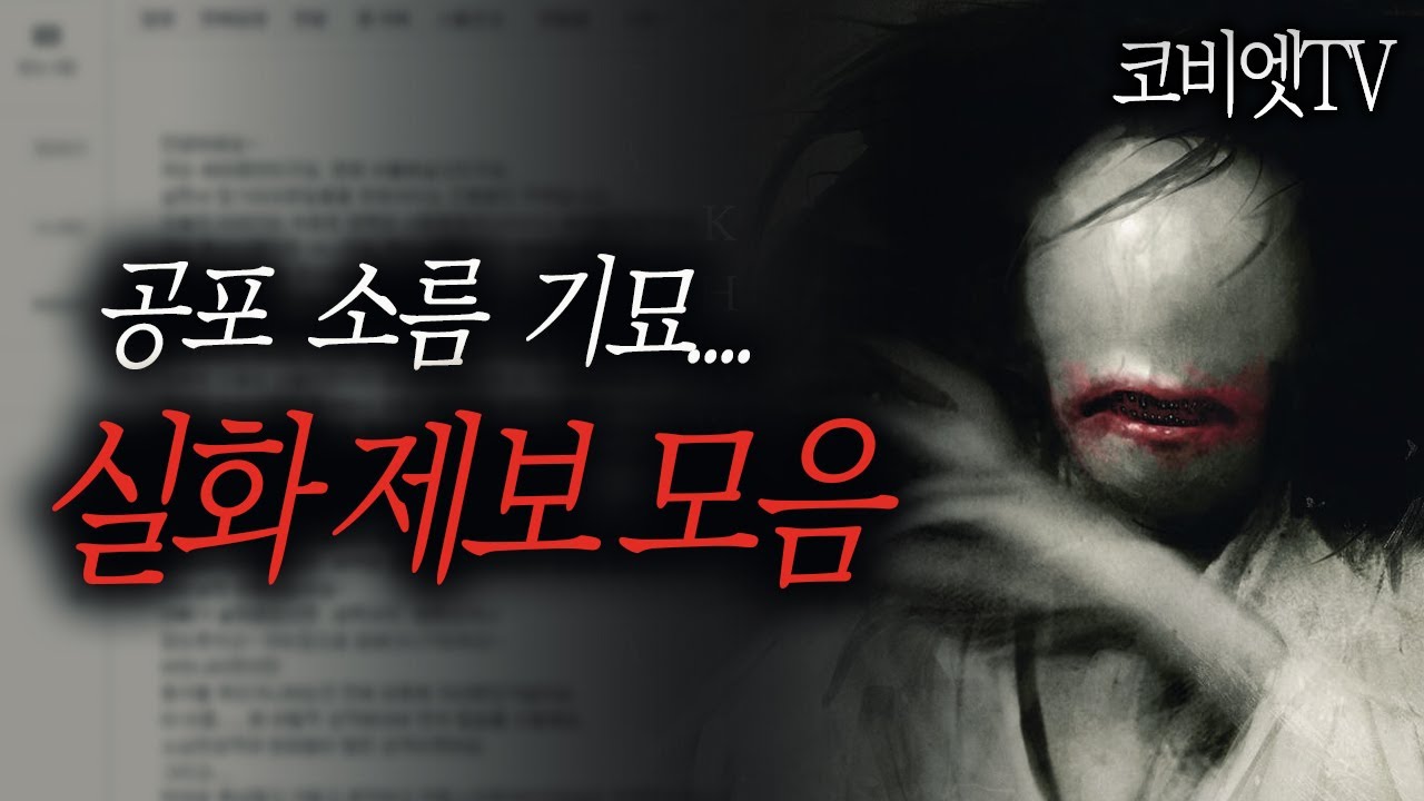 소름돋는 실화 제보사연들 모음집 [ 90분 ]｜ 공포라디오 ｜ 무서운이야기 실화｜코비엣TV ｜자막有