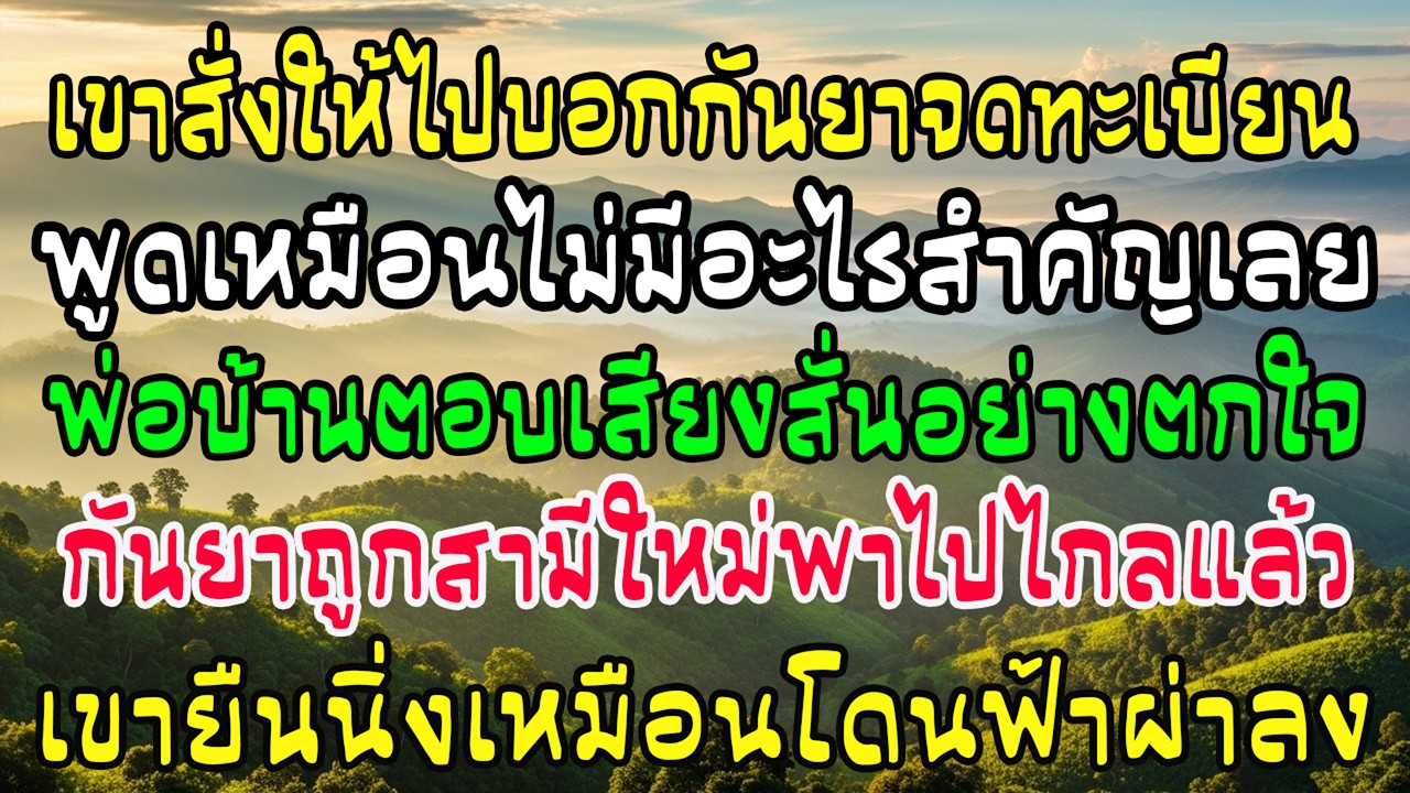บอกให้ไปจดทะเบียน พ่อบ้านสั่นตอบ—คุณกันยามีสามีใหม่ ไปสิงคโปร์แล้ว เขานิ่งงัน