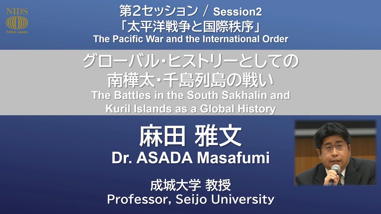 International Forum on War History ／ Session2: Dr. ASADA Masafumi