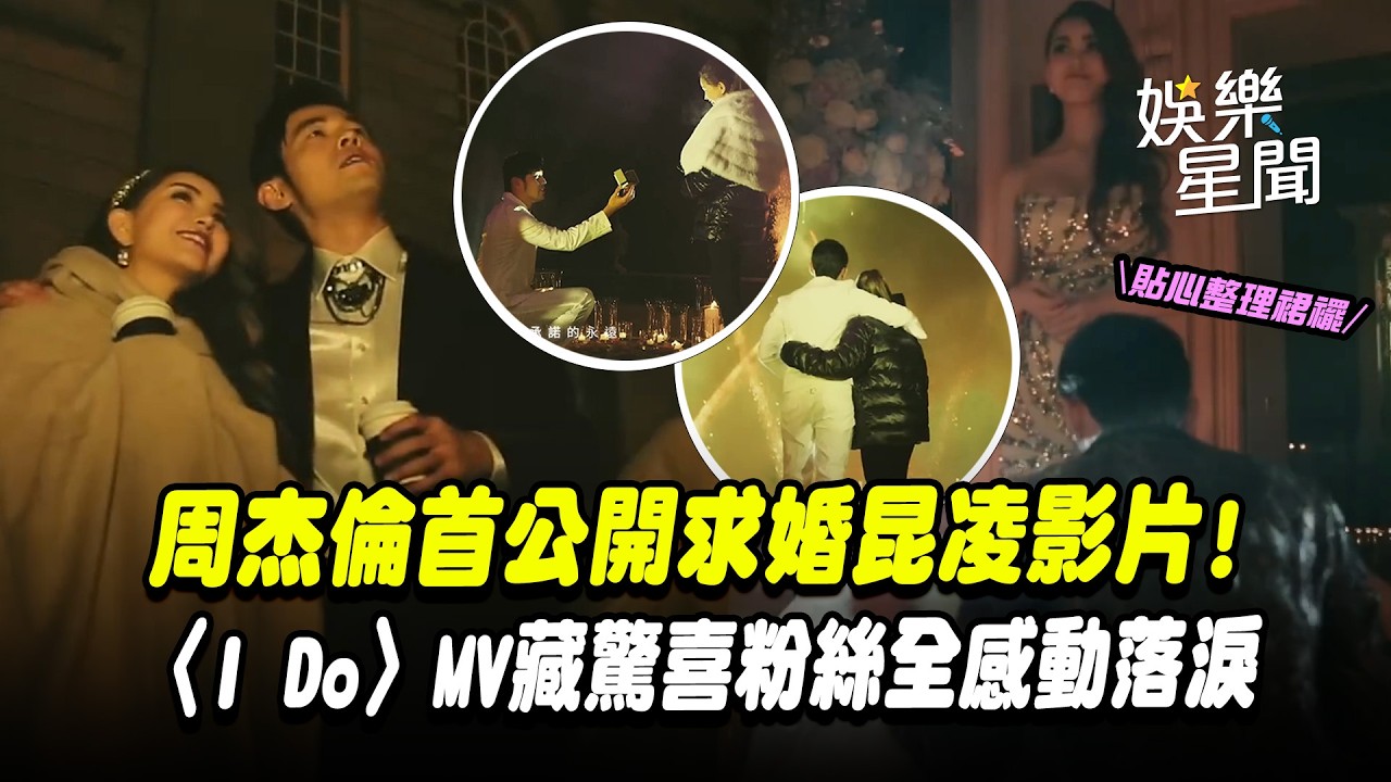 周杰倫首公開求婚昆凌影片！新曲〈I Do〉MV藏驚喜「超浪漫橋段」粉絲全感動落淚｜三立娛樂星聞