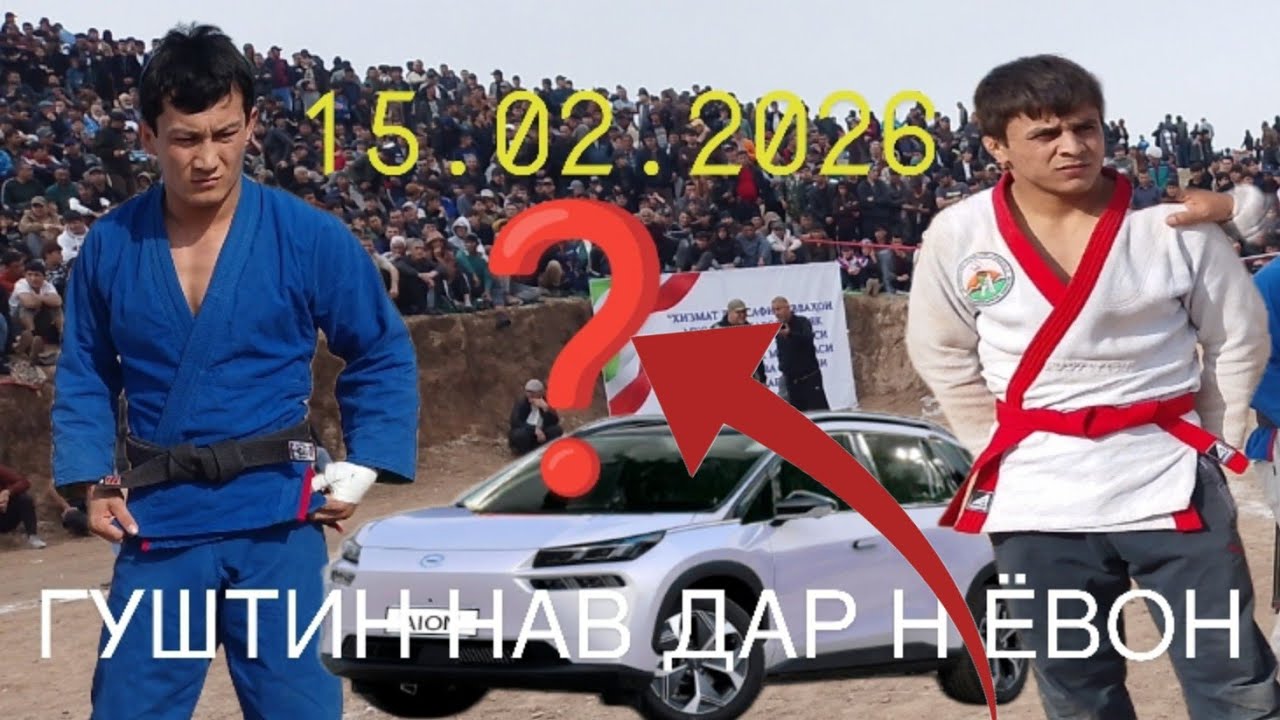 ДУ ЧЕНПИОНРО ДАР ГУШТИНИ ЁВОН ДАСГИРИ КАРДАН ШОХЧОИЗАРО ПУЛАШ ХУРСАНД ВА НАБИ АЧОИБ ТЧ 15.02.2026