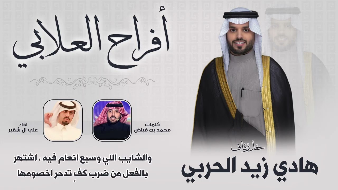افراح العلابي | حفل هادي زيد الحربي | كلمات محمد بن فياض | اداء علي ال شقير